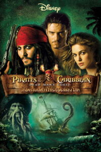 Pirates of the Caribbean Dead Man’s Chest สงครามปีศาจโจรสลัดสยองโลก (2006)