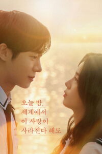 Even If This Love Disappears Tonight คืนฝันก่อนฉันลืมเธอ (2025)