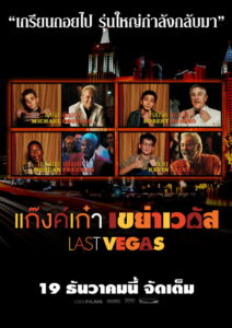 Last Vegas แก๊งค์เก๋า เขย่าเวกัส (2013)