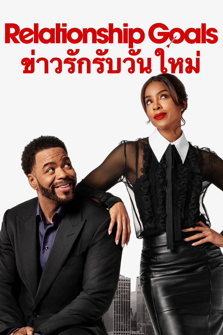 Relationship Goals ข่าวรักรับวันใหม่ (2026)