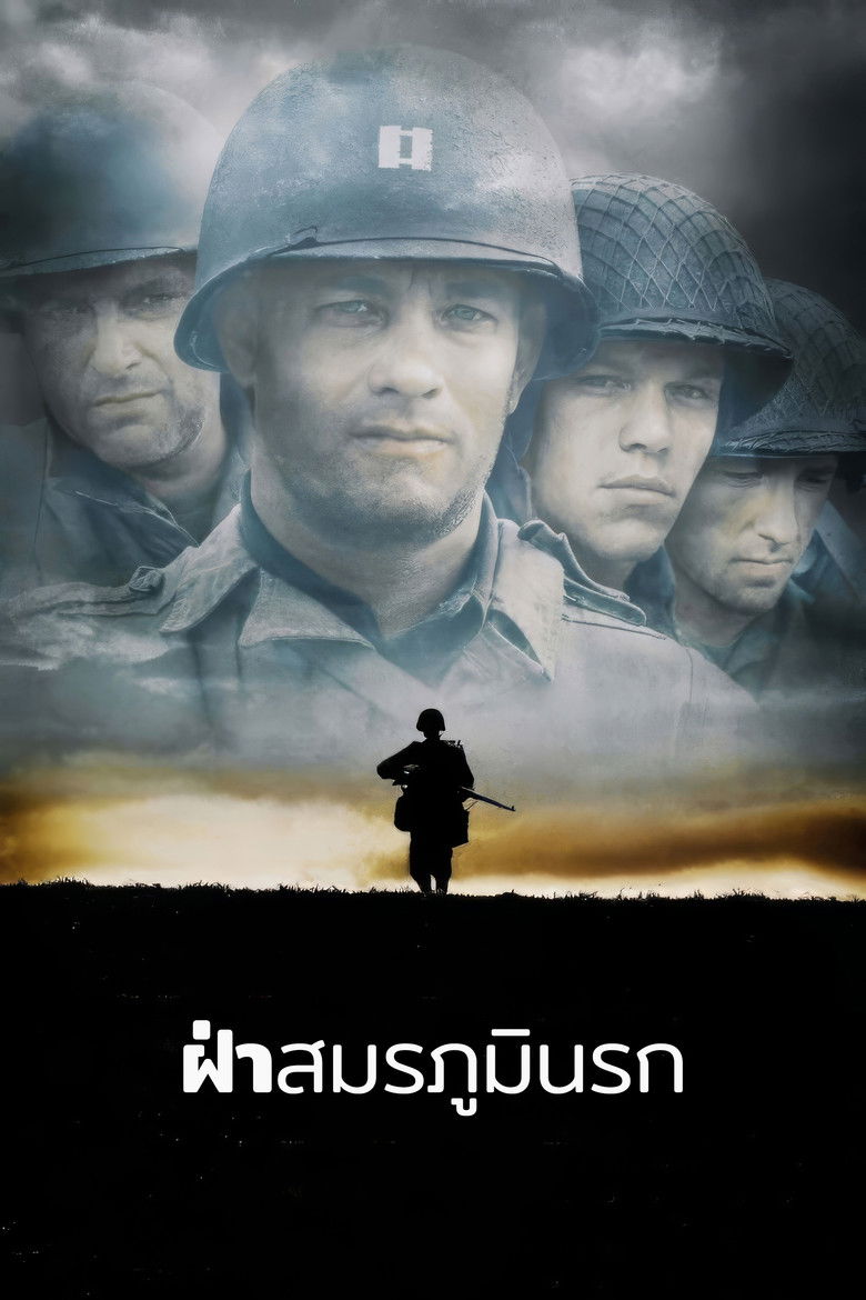 Saving Private Ryan เซฟวิ่ง ไพรเวท ไรอัน ฝ่าสมรภูมินรก (1998)