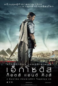 Exodus: Gods and Kings เอ็กโซดัส ก็อดส์ แอนด์ คิงส์ (2014)