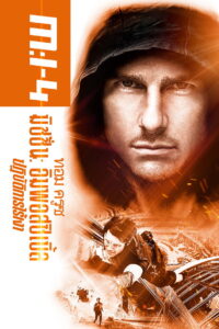 Mission Impossible Ghost Protocol มิชชั่นอิมพอสซิเบิ้ล ปฏิบัติการไร้เงา (2011)
