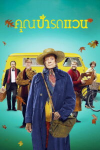 The Lady in the Van (2015)