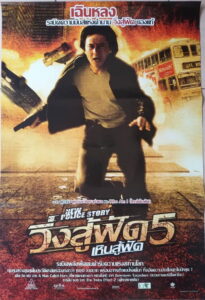 New Police Story (2004) วิ่งสู้ฟัด 5 เหิรสู้ฟัด