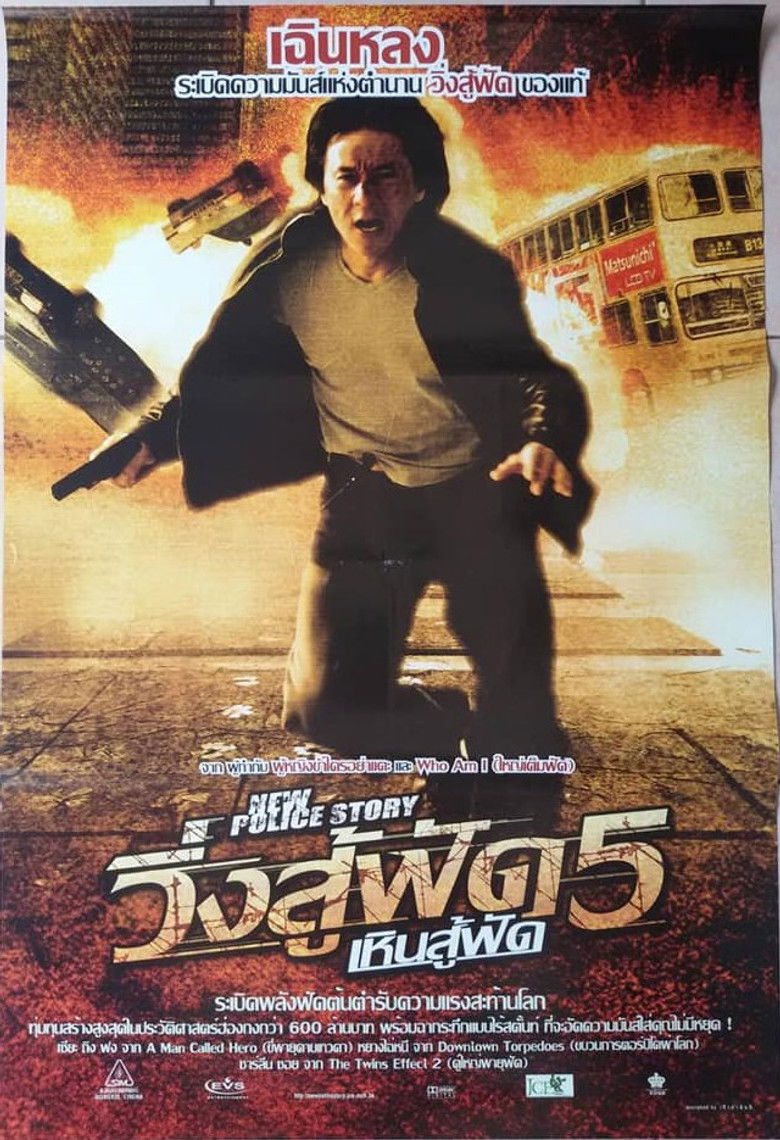 New Police Story (2004) วิ่งสู้ฟัด 5 เหิรสู้ฟัด
