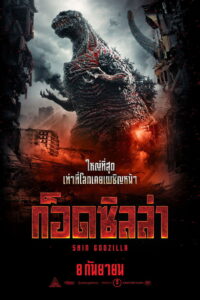 Shin Godzilla (Godzilla Resurgence) ก็อดซิลล่า (2016)