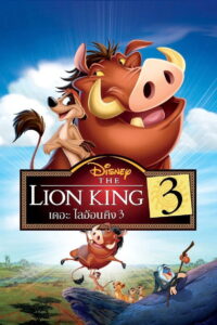 The Lion King 3 Hakuna Matata เดอะ ไลอ้อนคิง 3 (2004)