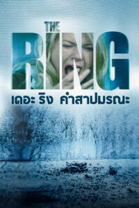 The Ring เดอะ ริง คำสาปมรณะ (2002)