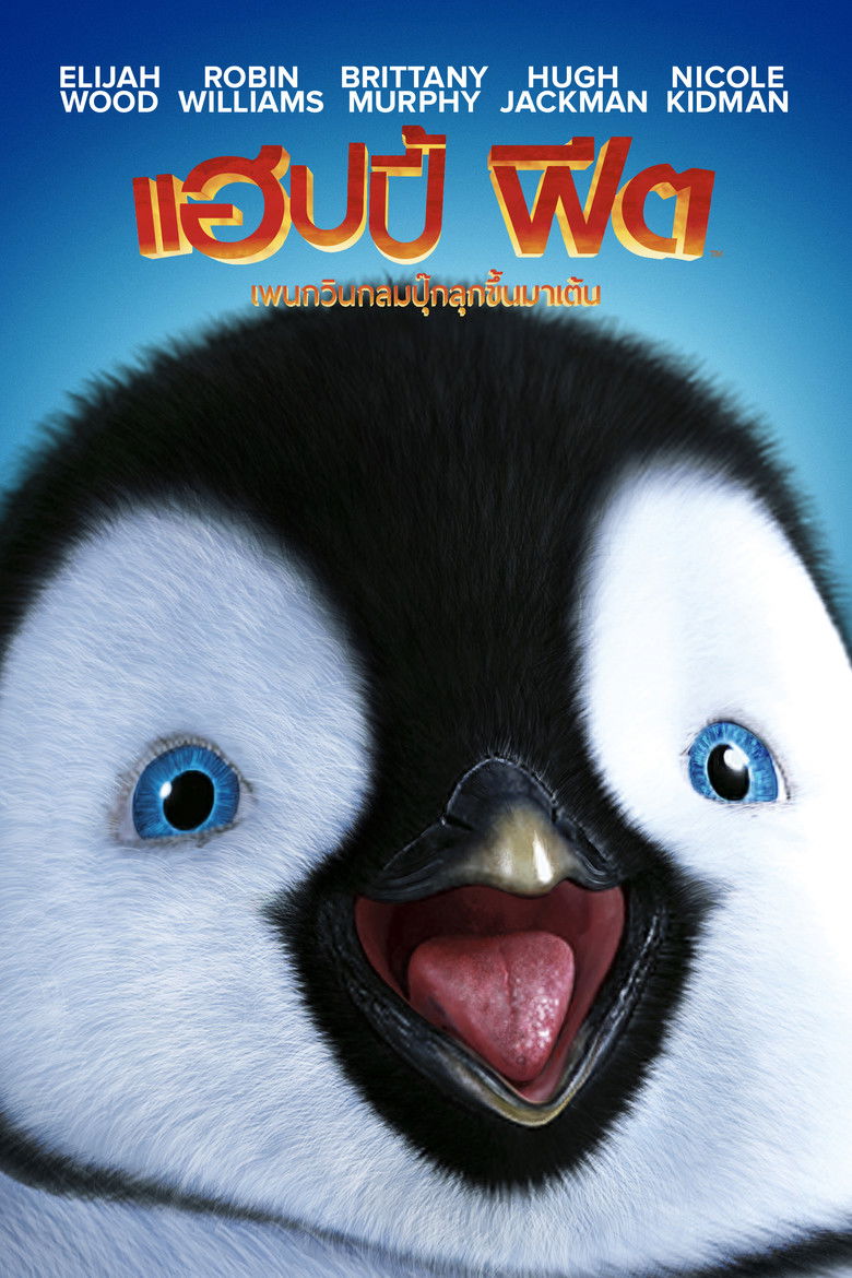 Happy Feet แฮปปี้ฟีต เพนกวินกลมปุ๊กลุกขึ้นมาเต้น (2006)