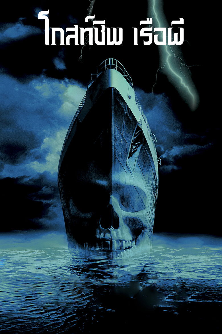 Ghost Boat เรือปีศาจ (2014)