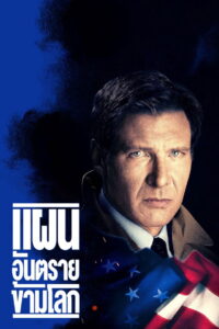 Clear and Present Danger แผนอันตรายข้ามโลก (1994)