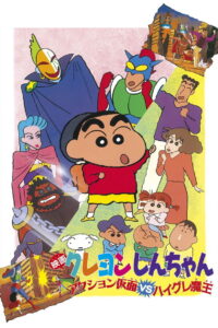Crayon Shin-chan: Action Mask vs. Leotard Devil (1993) ชินจัง เดอะมูฟวี่ 1 ตอน หน้ากากแอ็คชัน ปะทะ ชุดรัดรูปปีศาจ