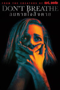 Don’t Breathe (2016) ลมหายใจสั่งตาย