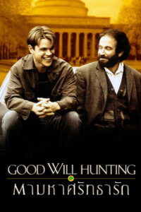 Good Will Hunting ตามหาศรัทธารัก (1997)