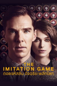 The Imitation Game ถอดรหัสลับ อัจฉริยะพลิกโลก (2014)