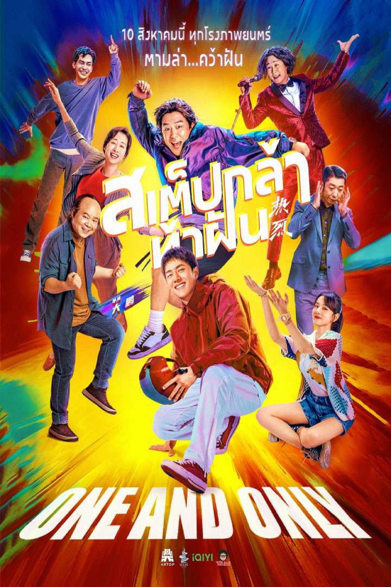 One and Only (Re lie) (2023) สเต็ปกล้าท้าฝัน