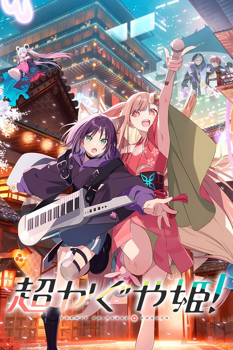 Cosmic Princess Kaguya! เจ้าหญิงกระบอกไม้ไผ่ ในโลกเมตาเวิร์ส (2026)