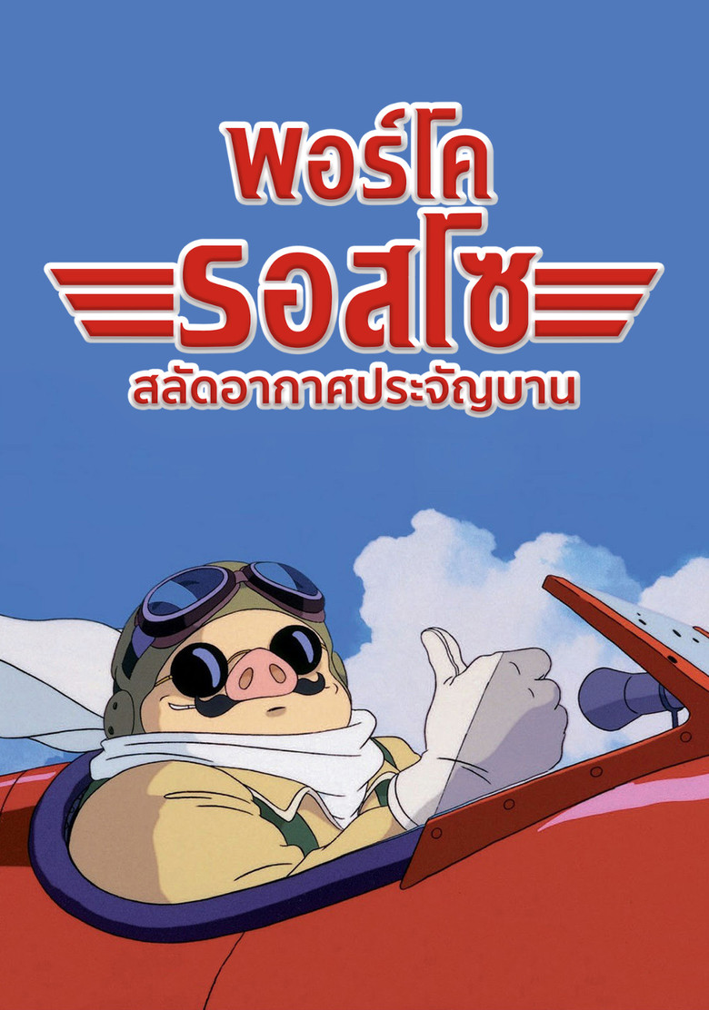 Porco Rosso พอร์โค รอสโซ สลัดอากาศประจัญบาน (1992)