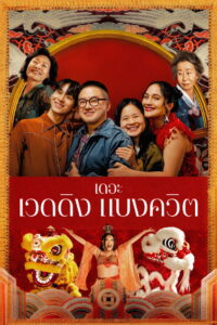 The Wedding Banquet (2025) เดอะ เวดดิง แบงควิต