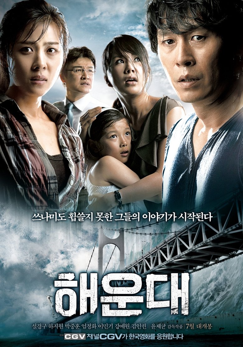 Haeundae (2009) แฮอุนแด มหาวินาศมนุษยชาติ