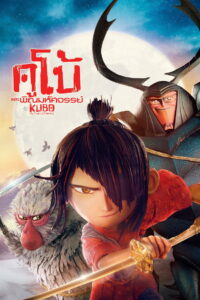 Kubo and the Two Strings (2016) คูโบ้และพิณมหัศจรรย์
