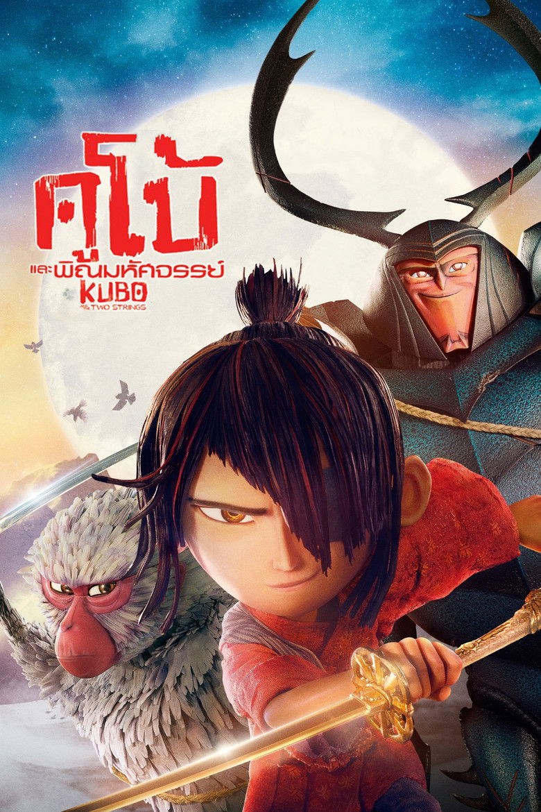 Kubo and the Two Strings (2016) คูโบ้และพิณมหัศจรรย์