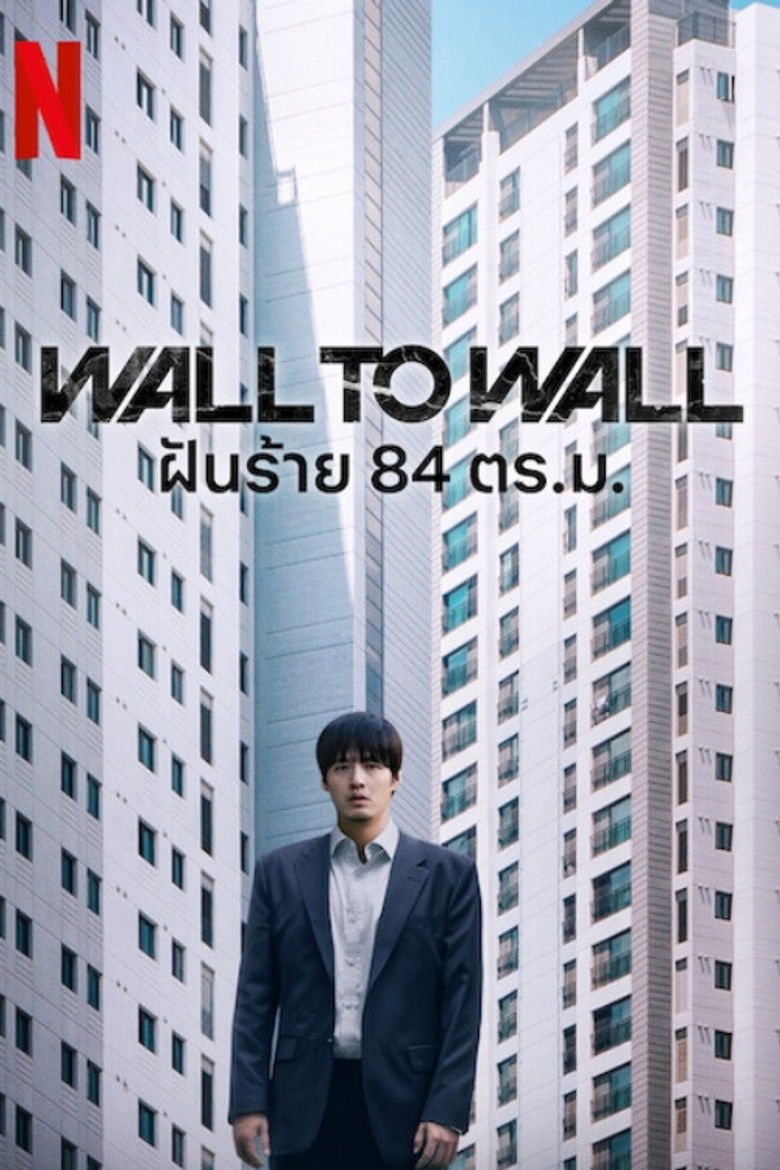 Wall to Wall (84 Jegopmiteo) (2025) ฝันร้าย 84 ตร.ม.