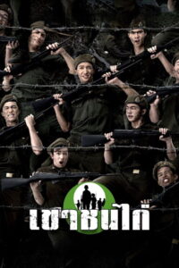 Khao Chon Kai เขาชนไก่ (2006)