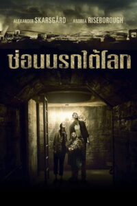 Hidden ซ่อนนรกใต้โลก (2015)