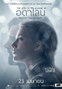 The Age of Adaline อดาไลน์ หยุดเวลา รอปาฏิหาริย์รัก (2015)