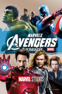 The Avengers ดิ อเวนเจอร์ส (2012)