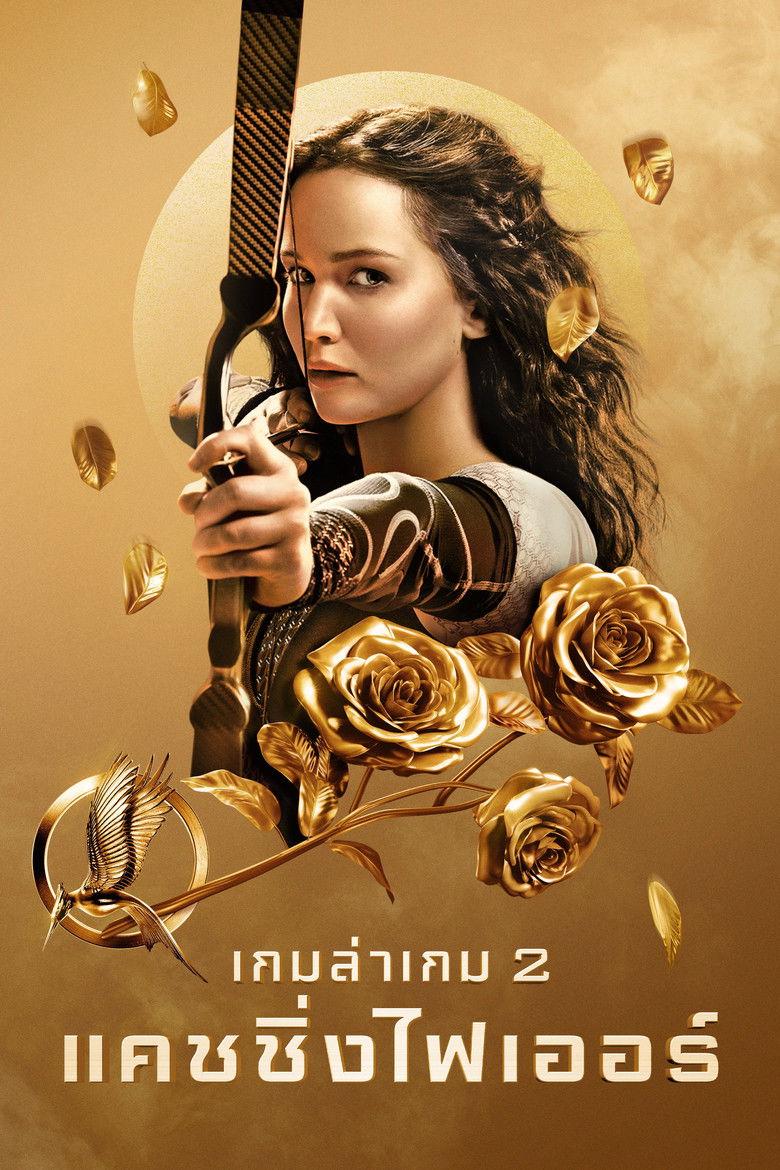 The Hunger Games: Catching Fire เกมล่าเกม 2 แคชชิ่งไฟเออร์ (2013)