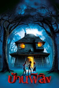 Monster House บ้านผีสิง (2006)