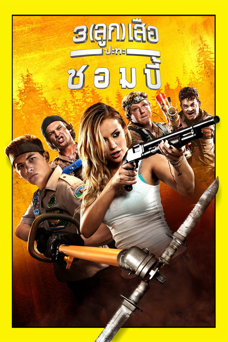 Scouts Guide to the Zombie Apocalypse 3 ลูก เสือ ปะทะ ซอมบี้ (2015)