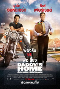 Daddy s Home สงครามป่วน (ตัว)พ่อสุดแสบ (2015)