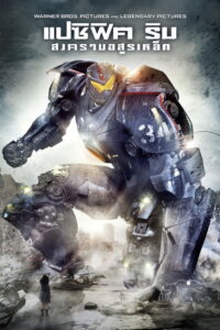 Pacific Rim สงครามอสูรเหล็ก (2013)