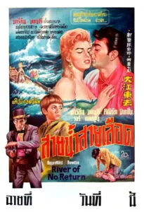 River of No Return สายน้ำไม่ไหลกลับ (1954)
