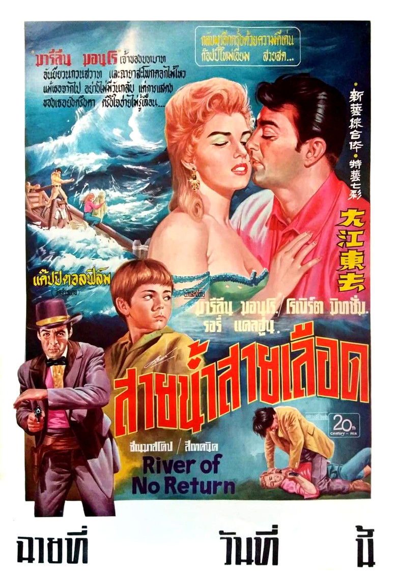 River of No Return สายน้ำไม่ไหลกลับ (1954)