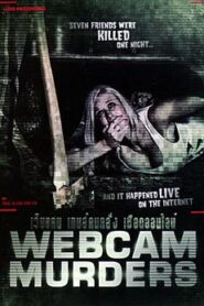 Webcam Murders เว็บแคม เกมส์คนคลั่ง เชือดออนไลน์ (2014)