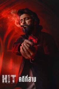 HIT: The 3rd Case (2025) คดีที่สาม
