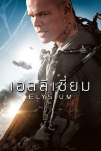 Elysium เอลลิเซี่ยม ปลดแอกโลกอนาคต (2013)