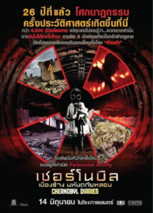 Chernobyl Diaries เชอร์โนบิล เมืองร้าง มหันตภัยหลอน (2012)