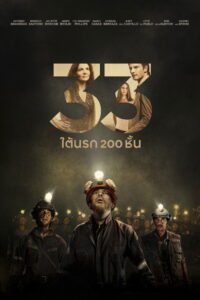 The 33 33 ใต้นรก 200 ชั้น (2015)