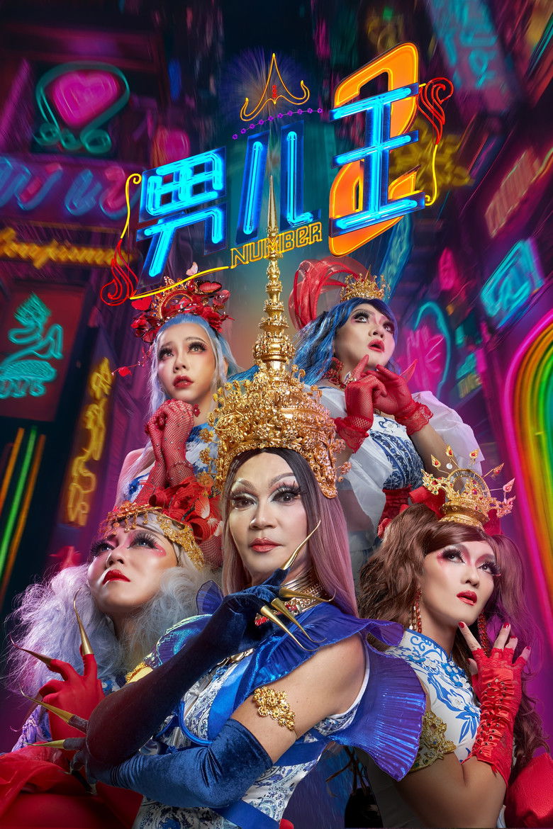 Number 2 (Nan er wang 2) (2025) นัมเบอร์ทู