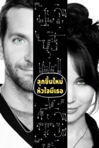 Silver Linings Playbook ลุกขึ้นใหม่ หัวใจมีเธอ (2012)