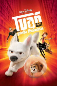 Bolt โบลท์ ซูเปอร์โฮ่ง ฮีโร่หัวใจเต็มร้อย (2008)
