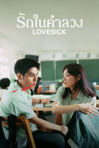 Lovesick (You bing cai hui xi huan ni) (2025) รักในคำลวง
