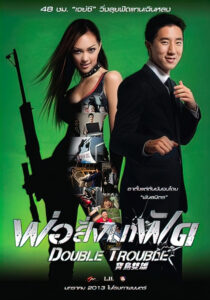Double Trouble (Bao dao shuang xiong) พ่อสั่งมาฟัด (2012)