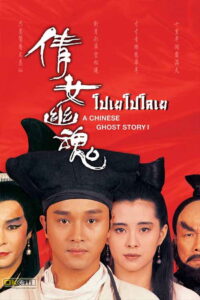 A Chinese Ghost Story โปเยโปโลเย เย้ยฟ้าแล้วก็ท้า ภาค 1-3 (1987-1991)